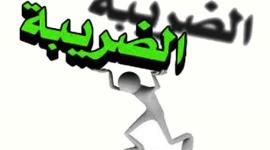 الضرائب 