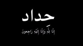 حداد