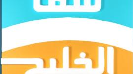 تردد قناة سما الخليج على النايل سات 2019