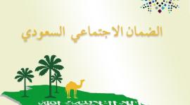 صرف راتب الضمان الاجتماعي 1442 شهر رجب خلال ساعات