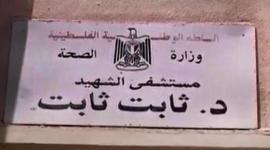 مستشفى الشهيد ثابت ثابت