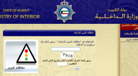 الاستعلام عن مخالفات المرور في الكويت
