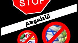 مقاطعة المنتجات الاسرائيلية