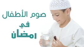 صوم الاطفال في رمضان