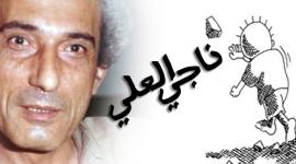 ناجي العلي