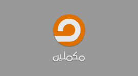 تردد قناة مكملين الجديد 2019