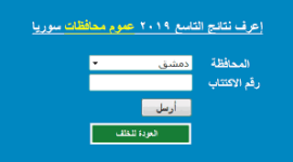 نتائج التاسع 2019 حسب الاسم ورقم الاكتتاب في سوريا
