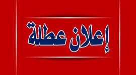 اعلان عطلة