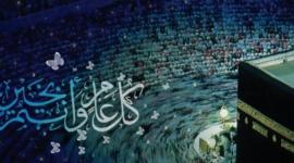 رسائل عيد الاضحى 1441