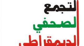 التجمع الصحفي الديمقراطي