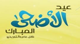 أجازة عيد الأضحى المبارك فى مصر 2019