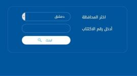 نتائج البكالوريا في سوريا حسب الاسم الثلاثي 2019