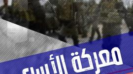 معركة الأسرى -3