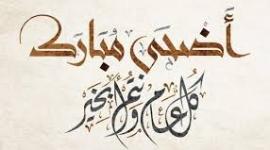 تاريخ عيد الاضحى 2019 الاردن ومصر 