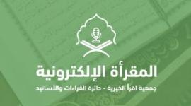 المقرأة الإلكترونية
