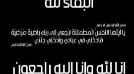 نعي -وفاة