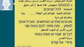 جانب من رسائل سرايا القدس لجنود الاحتلال