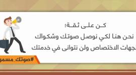 صوتك مسموع