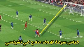 هدف صلاح في تشيلسي