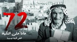 النكبة الفلسطينية