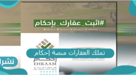 إليك رابط منصة احكام الالكترونية هيئة عقارات الدولة 1442 في السعودية والمستندات المطلوبة