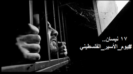 فعاليات يوم الاسير