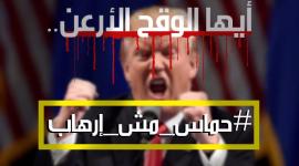 صورة شاركها نشطاء مواقع التواصل الاجتماعي رداً على تصريحات ترامب 