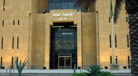 المحكمة العامة في الرياض