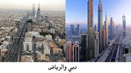 دبي والرياض