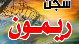 Ø±ÙŠÙ…ÙˆÙ†