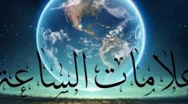 علامات الساعة الصغري والكبري بالترتيب والتفصيل