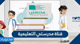 أقوى تردد قناة مدرستنا المصرية الجديد 2021 وشاهد على اليوتيوب بث مباشر