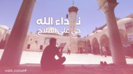 مساجدنا قلوبنا