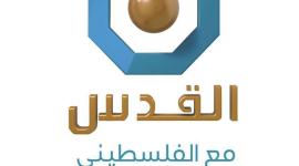 قناة القدس الفضائية