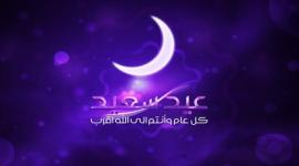 عيد سعيد