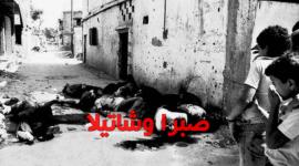 صبرا وشاتيلا