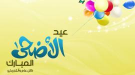اضحى مبارك