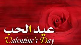 عيد الحب