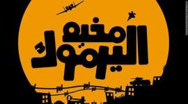 مخيم اليرموك