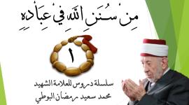 كتاب من سنن الله في عباده للعلامة محمد سعيد البوطي رحمه الله