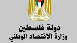 وزارة الاقتصاد الوطني في غزة