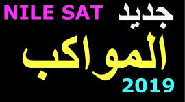 تردد قناة المواكب على النايل سات 2019