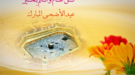 رسائل تهنئة بعيد الاضحى المبارك جديده