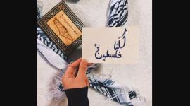 كلنا فلسطين