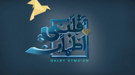 قلبي اطمأن