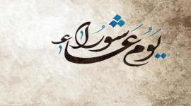 دعاء يوم عاشوراء 2023-فضل صيام يوم عاشوراء 2023