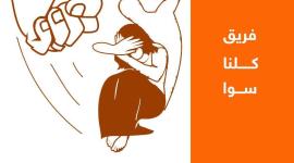 كلنا سوا ضد العنف ضد المرأة