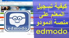 طريقة التسجيل على ادمودو