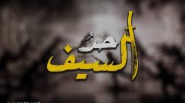 حد السيف