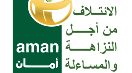 الائتلاف من اجل المساءلة والنزاهة امان
